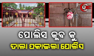 ପୋଲିସ କ୍ଲବ କୁ ତାଲା ପକାଇଲା ପୋଲିସ