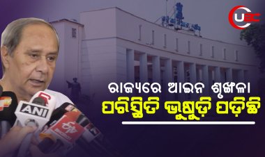 ରାଜ୍ୟରେ ଆଇନ ଶୃଙ୍ଖଳା ପରିସ୍ଥିତି ଭୁଷୁଡ଼ି ପଡ଼ିଛି : ନବୀନ