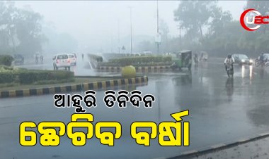 ଲଘୁଚାପ ପ୍ରଭାବରେ ଆହୁରି ତିନିଦିନ ଛେଚିବ ବର୍ଷା
