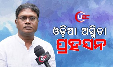 ଓଡ଼ିଆ ଅସ୍ମିତାର ପ୍ରସଙ୍ଗରେ ଗୃହ ମୁଲତବି