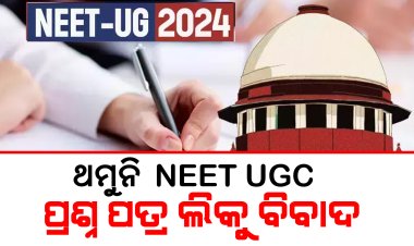ଥମୁନି NEET UGC ପ୍ରଶ୍ନ ପତ୍ର ଲିକୁ ବିବାଦ