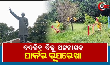 କଟକ ବିଜୁ ପଟ୍ଟନାୟକ ପାର୍କ ଓଡ଼ିଶାର ବୃହତ୍ତମ ପାର୍କ ଭାବରେ ନୂତନ  ରୂପରେଖା ପାଇବାକୁ ଯାଉଛି