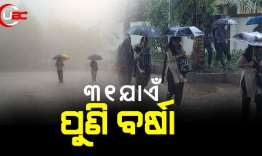 ୩୧ଯାଏଁ ପୁଣି ବର୍ଷା