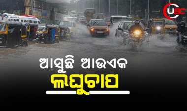 ଆସୁଛି ଆଉଏକ ଲଘୁଚାପ