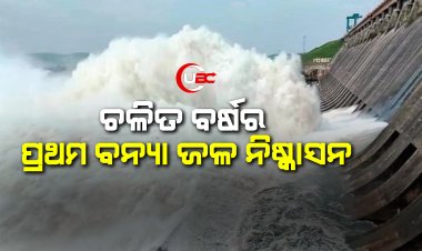 ଚଳିତ ବର୍ଷର ପ୍ରଥମ ବନ୍ୟା ଜଳ ନିଷ୍କାସନ