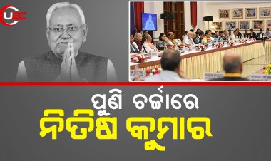 ଚର୍ଚ୍ଚାରେ ନିତିଷ