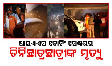 ଆଇଏଏସ କୋଚିଂ ସେଣ୍ଟରର ତିନି ଛାତ୍ରଛାତ୍ରୀଙ୍କ ମୃତ୍ୟୁ