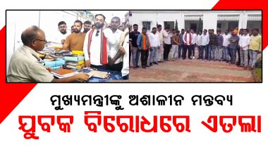 ମୁଖ୍ୟମନ୍ତ୍ରୀଙ୍କ ଉପରେ ଅଶାଳୀନ ମନ୍ତବ୍ୟ ଦେଇଥିବା ଯୁବକ ବିରୋଧରେ ବିଜେପି ଯୁବମୋର୍ଚ୍ଚା ପକ୍ଷରୁ ଏତଲା