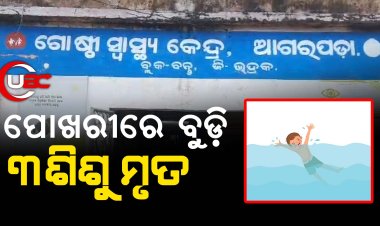 ପୋଖରୀରେ ବୁଡ଼ି ୩ଶିଶୁ ମୃତ