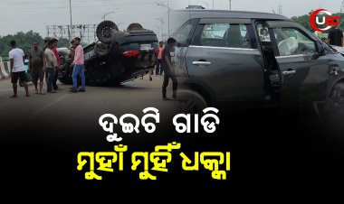 ଦୁଇଟି ଗାଡି ମୁହାଁ ମୁହିଁ ଧକ୍କା