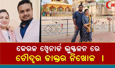 କେରଳ ୱେନାର୍ଡ ଭୁସ୍ଖଳନ ରେ  ଚୌଦ୍ୱର ଡାକ୍ତର ନିଖୋଜ