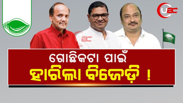 ଗୋଛିକଟା ପାଇଁ ହାରିଲା ବିଜେଡ଼ି ! ଦେବାଶିଷଙ୍କ ଲୋକେ ମୋତେ ହରାଇବାକୁ ଲାଗିଥିଲେ : ସମ୍ବିତ