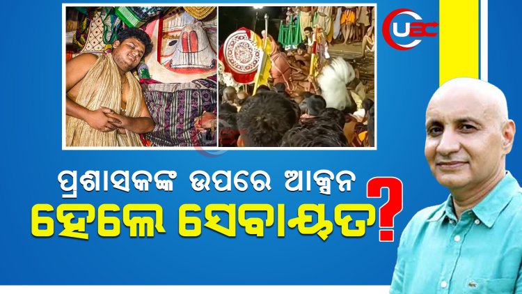 ପ୍ରଶାସକଙ୍କ ଉପରେ ଆକ୍ସନ, ହେଲେ ସେବାୟତ ?