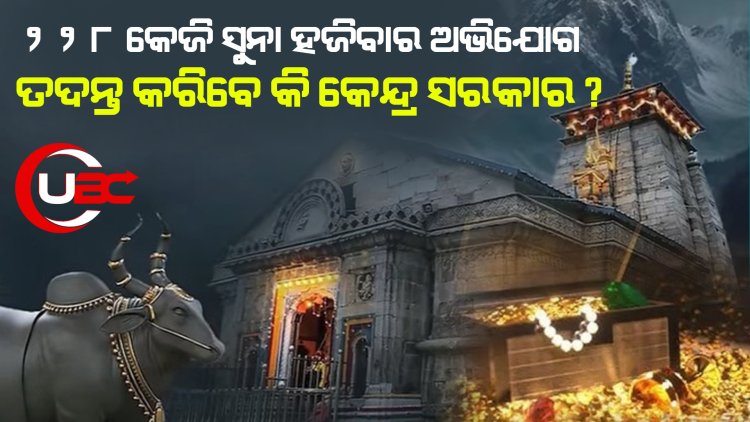 ପ୍ରଶ୍ନ ଆସୁଛି ୨୨୮ କେଜି ସୁନା ହଜିବାର ଅଭିଯୋଗ ପରେ କେନ୍ଦ୍ର ସରକାର ତଦନ୍ତ କରିବେ କି ?