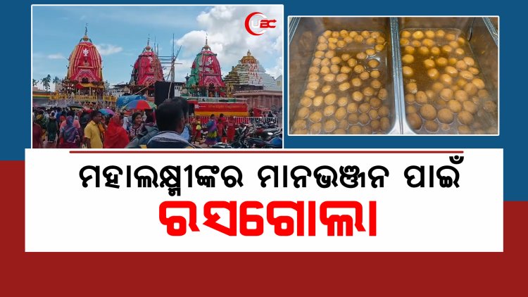 ମହାଲକ୍ଷ୍ମୀଙ୍କର ମାନଭଞ୍ଜନ ପାଇଁ ରସଗୋଲା ଦେଇ ରୋଷ ଭାଙ୍ଗିଲେ