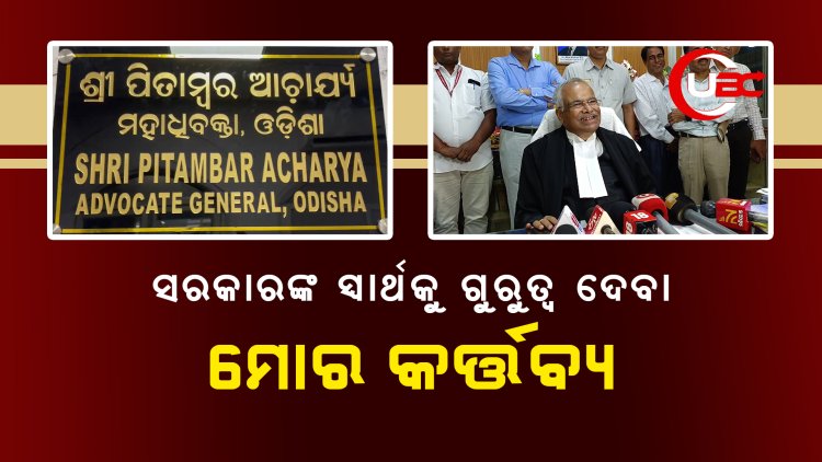 ଓଡ଼ିଶା ହାଇକୋର୍ଟରେ ନୂତନ ଆଡଭୋକେଟ ଜେନେରାଲ ଭାବରେ ଯୋଗ ଦେଲେ ପୀତାମ୍ବର ଆଚାର୍ଯ୍ୟ।   