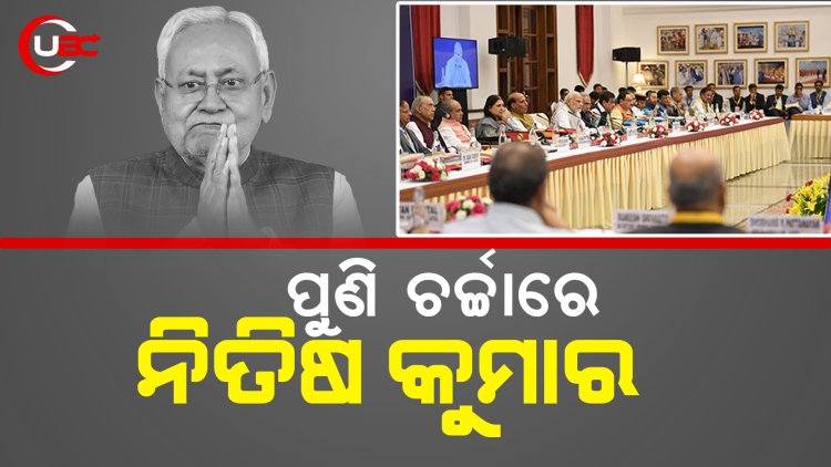 ଚର୍ଚ୍ଚାରେ ନିତିଷ