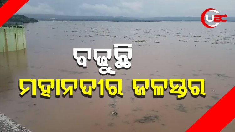 ବଢୁଛି ମହାନଦୀର ଜଳସ୍ତର