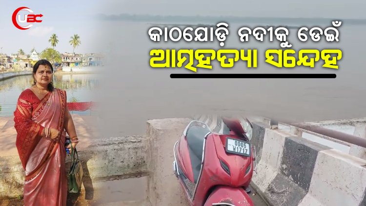 କାଠଯୋଡ଼ି ନଦୀକୁ ଡେଇଁ ଆତ୍ମହତ୍ୟା ସନ୍ଦେହ