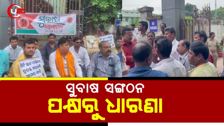 ସୁବାଷ ସଙ୍ଗଠନ୍ ପକ୍ଷରୁ ଧାରଣା