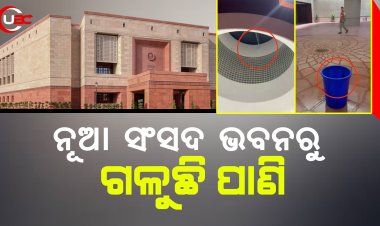 ନୂଆ ସଂସଦ ଭବନରୁ ଗଳୁଛି ପାଣି