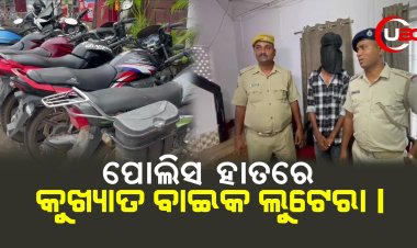 ବାଦାମବାଡି ପୋଲିସ ହାତରେ ଲାଗିଲା କୁଖ୍ୟାତ ବାଇକ ଲୁଟେରା