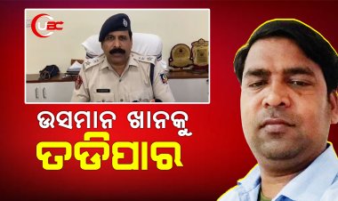 କଟକର ଦୁର୍ଦ୍ଦାନ୍ତ ଅପରାଧୀ ଉସମାନ ଖାନକୁ ତଡିପାର ପାଇଁ ନୋଟିସ ଜାରି