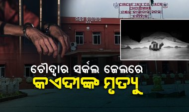 ଚୌଦ୍ବାର ସର୍କଲ ଜେଲରେ ବିଚାରାଧୀନ କଏଦୀଙ୍କ ମୃତ୍ୟୁ