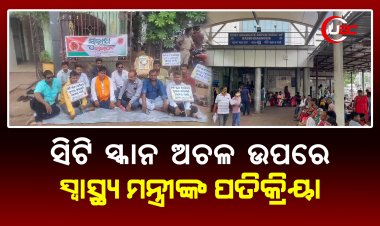 ଏସିବି ମେଡ଼ିକାଲ ରେ ସିଟି ସ୍କାନ ମେସିନ ଅଚଳ ଉପରେ ସ୍ୱାସ୍ଥ୍ୟ ମନ୍ତ୍ରୀ ଙ୍କ ପତିକ୍ରିୟା