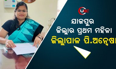 ଯାଜପୁର ଜିଲ୍ଲାର ପ୍ରଥମ ମହିଳା ଜିଲ୍ଲାପାଳ ପି.ଅନ୍ୱେଷା