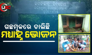 କେବେ ସୁଧୁରିବ କମଳାକାନ୍ତ ସରକାରୀ ଉଚ୍ଚ ବିଦ୍ୟାଳୟ ସମସ୍ୟା । ଗଛମୂଳରେ ଚାଲିଛି ମଧ୍ୟାହ୍ନ ଭୋଜନ ।