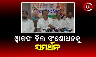 ୱାକଫ ବିଲ ସଂଶୋଧନକୁ ସମର୍ଥନ