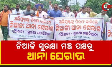 ନିଆଳି ସୁରକ୍ଷା ମଞ୍ଚ ପକ୍ଷରୁ ଥାନା ଘେରାଉ