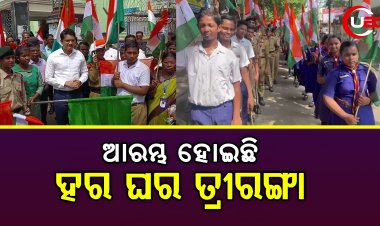 କଟକ ଜିଲ୍ଲା ପ୍ରଶାସନ ପକ୍ଷରୁ ଆରମ୍ଭ ହୋଇଛି ହର ଘର ତ୍ରୀରଙ୍ଗା