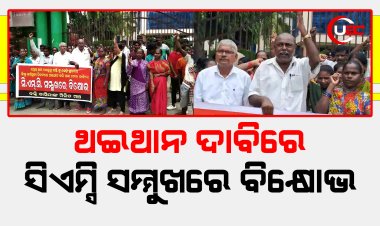 ଥଇଥାନ ଦାବିରେ ସିଏମ୍ସି ସମ୍ମୁଖରେ ବିକ୍ଷୋଭ