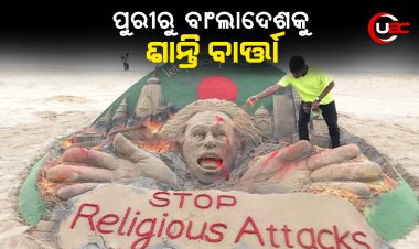 ପୁରୀରୁ ବାଂଲାଦେଶକୁ ଶାନ୍ତି ବାର୍ତ୍ତା