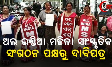 ଅଲ ଇଣ୍ଡିଆ ମହିଳା ସାଂସ୍କୃତିକ ସଂଗଠନ ପକ୍ଷରୁ ଦାବିପତ୍ର