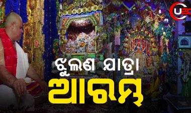 ଝୁଲଣ ଯାତ୍ରା ଆରମ୍ଭ
