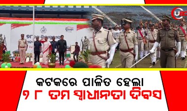 କଟକରେ ପାଳିତ ହେଲା 78 ତମ ସ୍ୱାଧୀନତା ଦିବସ