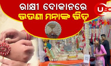 ରାକ୍ଷୀ ଦୋକାନରେ ରାକ୍ଷୀ ନେବାକୁ ଭଉଣୀ ମନାଙ୍କ ଭିଡ଼