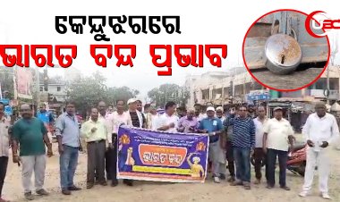 କେନ୍ଦୁଝର ରେ ଭାରତ ବନ୍ଦ ପ୍ରଭାବ