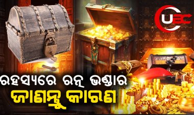 ରହସ୍ୟରେ ରତ୍ନ ଭଣ୍ଡାର ଜାଣନ୍ତୁ କାରଣ, ଗଣତିରେ ଡେରି କାହିଁକି