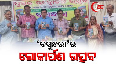 ଗଳ୍ପ ସଙ୍କଳନ "ବସୁନ୍ଧରା "ର ଲୋକାର୍ପଣ ଉତ୍ସବ