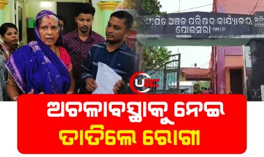 ସ୍ବାସ୍ଥ୍ୟ ଓ ଆରେଗ୍ୟ କେନ୍ଦ୍ରରେ ଅଚଳାବସ୍ଥାକୁ ନେଇ ତାତିଲେ ରୋଗୀ