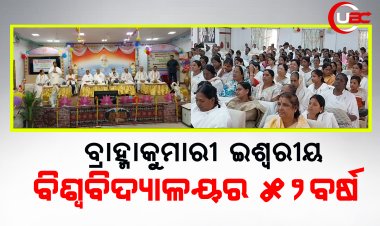 ଵ୍ରହ୍ମାକୁମାରୀ ଇଶ୍ବରୀୟ ବିଶ୍ବବିଦ୍ୟାଳୟର ସେଵା କାର୍ଯ୍ୟକୁ ପୁରିଲା ୫୨ଵର୍ଷ।