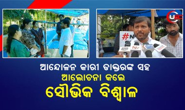 ଆନ୍ଦୋଳନ କାରୀ ଡାକ୍ତରଙ୍କ ସହ ଆଲୋଚନା କଲେ ସୌ୍ଭିକ ବିଶ୍ୱାଳ