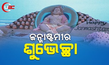 ଜନ୍ମାଷ୍ଟମୀ ଅବସରରେ ପୁରୀ ବେଳାଭୂମିରେ ସୁନ୍ଦର ବାଲୁକା କଳା ନିର୍ମାଣ କରିଛନ୍ତି ସୁଦର୍ଶନ ପଟ୍ଟନାୟକ