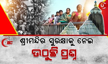 ଶ୍ରୀମନ୍ଦିର ସୁରକ୍ଷାକୁ ନେଇ ଉଠୁଛି ପ୍ରଶ୍ନ