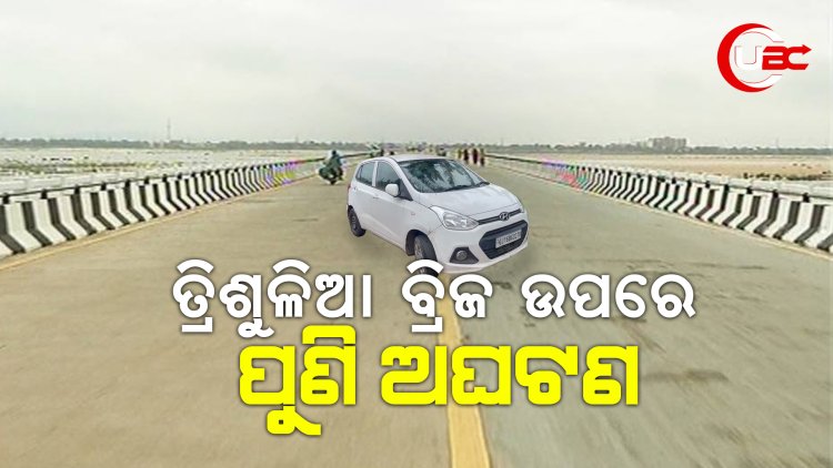 କଟକ ତ୍ରିଶୁଳିଆ ବ୍ରିଜ ଉପରେ ପୁଣି ଅଘଟଣ