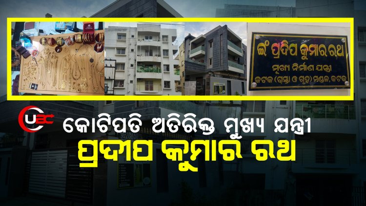  କୋଟିପତି ଅତିରିକ୍ତ ମୁଖ୍ୟ ଯନ୍ତ୍ରୀ ପ୍ରଦୀପ କୁମାର ରଥ